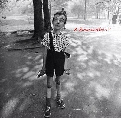 вова выйдет.jpeg